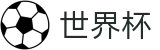 世界杯（中国）官方授权网站 | 高清赛事极速观看